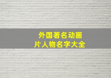 外国著名动画片人物名字大全