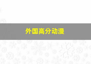 外国高分动漫