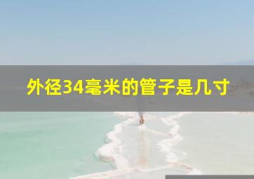 外径34毫米的管子是几寸