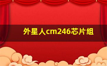 外星人cm246芯片组