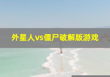 外星人vs僵尸破解版游戏