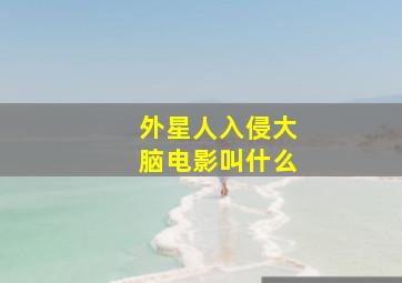 外星人入侵大脑电影叫什么