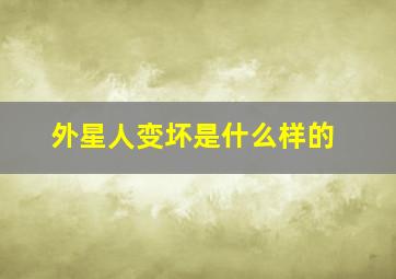 外星人变坏是什么样的