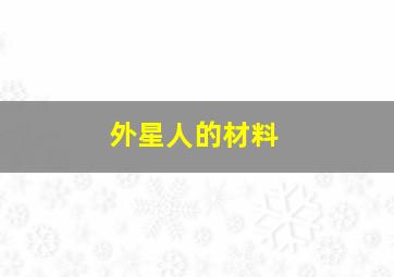 外星人的材料