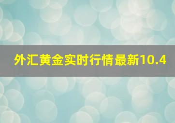 外汇黄金实时行情最新10.4