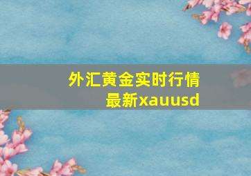 外汇黄金实时行情最新xauusd