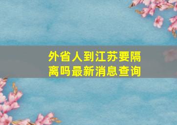 外省人到江苏要隔离吗最新消息查询