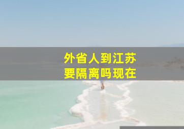 外省人到江苏要隔离吗现在