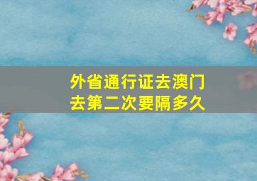 外省通行证去澳门去第二次要隔多久