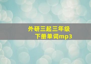 外研三起三年级下册单词mp3