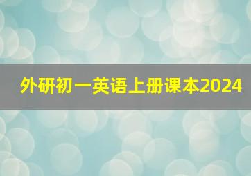 外研初一英语上册课本2024