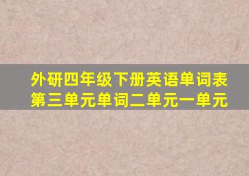 外研四年级下册英语单词表第三单元单词二单元一单元