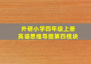 外研小学四年级上册英语思维导图第四模块