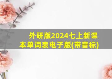 外研版2024七上新课本单词表电子版(带音标)