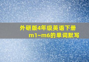 外研版4年级英语下册m1~m6的单词默写