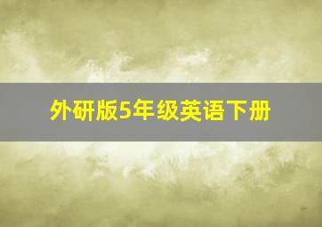 外研版5年级英语下册