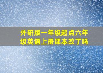 外研版一年级起点六年级英语上册课本改了吗