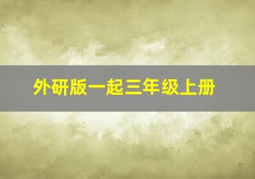 外研版一起三年级上册