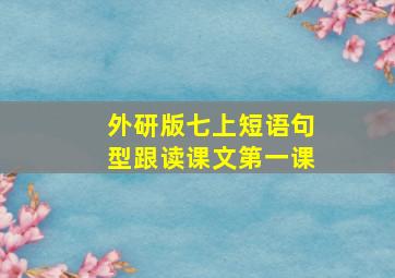 外研版七上短语句型跟读课文第一课