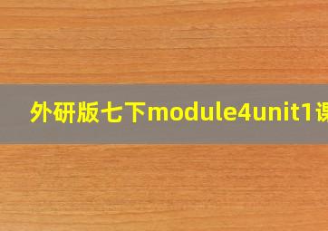 外研版七下module4unit1课件