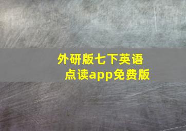 外研版七下英语点读app免费版