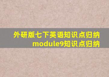 外研版七下英语知识点归纳module9知识点归纳