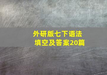 外研版七下语法填空及答案20篇