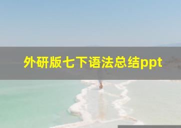 外研版七下语法总结ppt