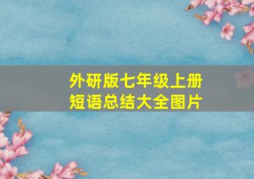 外研版七年级上册短语总结大全图片