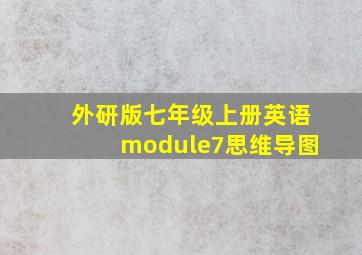 外研版七年级上册英语module7思维导图