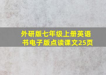 外研版七年级上册英语书电子版点读课文25页