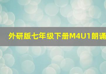 外研版七年级下册M4U1朗诵