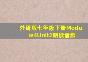 外研版七年级下册Module4Unit2朗读音频