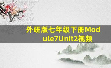 外研版七年级下册Module7Unit2视频