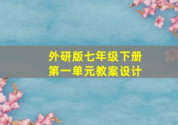 外研版七年级下册第一单元教案设计