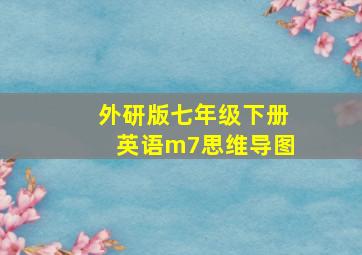 外研版七年级下册英语m7思维导图