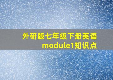 外研版七年级下册英语module1知识点