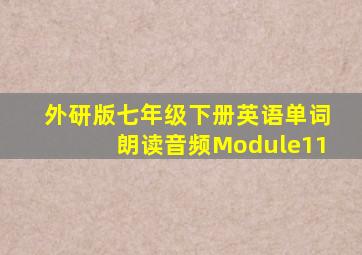 外研版七年级下册英语单词朗读音频Module11