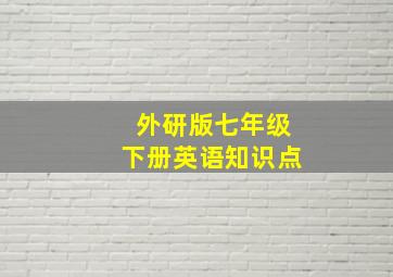 外研版七年级下册英语知识点