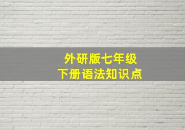 外研版七年级下册语法知识点