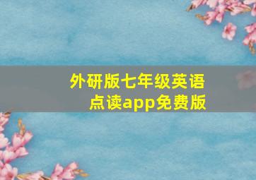 外研版七年级英语点读app免费版