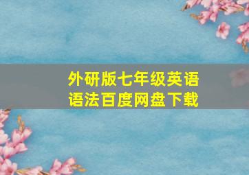 外研版七年级英语语法百度网盘下载