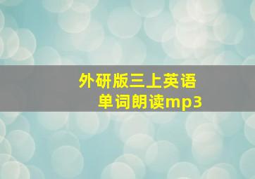 外研版三上英语单词朗读mp3