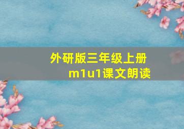 外研版三年级上册m1u1课文朗读