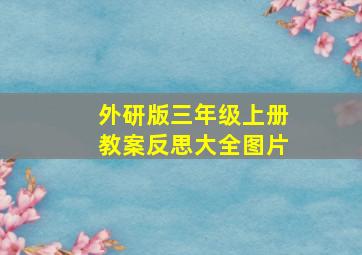 外研版三年级上册教案反思大全图片