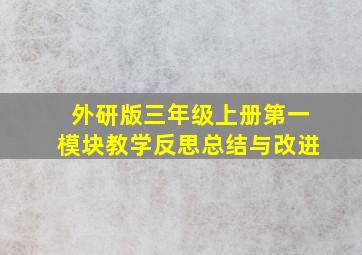 外研版三年级上册第一模块教学反思总结与改进