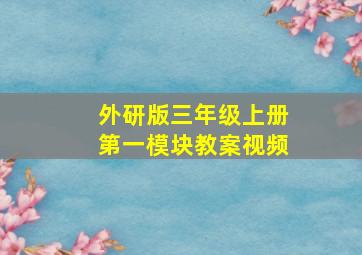 外研版三年级上册第一模块教案视频