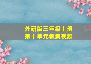 外研版三年级上册第十单元教案视频