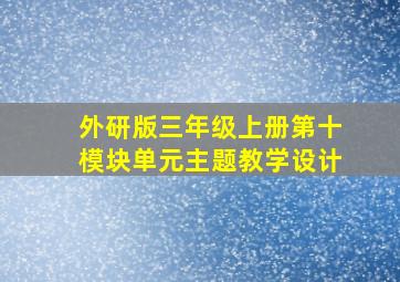 外研版三年级上册第十模块单元主题教学设计