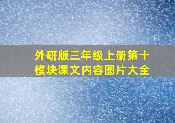 外研版三年级上册第十模块课文内容图片大全